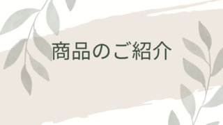 商品のご紹介